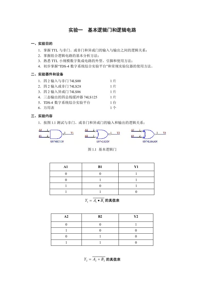 基本逻辑门和逻辑电路实验报告