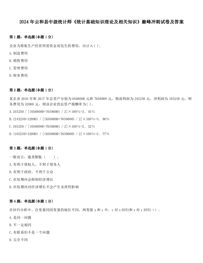 2024年云和县中级统计师《统计基础知识理论及相关知识》巅峰冲刺试卷及答案