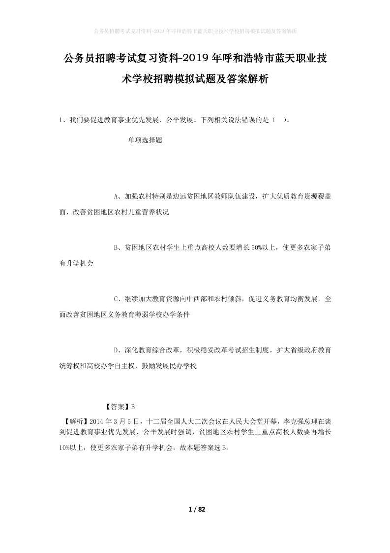 公务员招聘考试复习资料-2019年呼和浩特市蓝天职业技术学校招聘模拟试题及答案解析