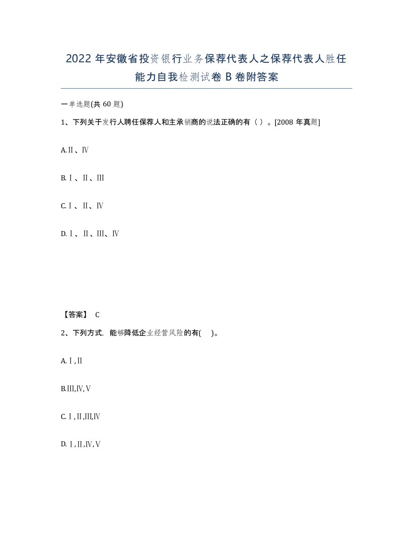 2022年安徽省投资银行业务保荐代表人之保荐代表人胜任能力自我检测试卷卷附答案