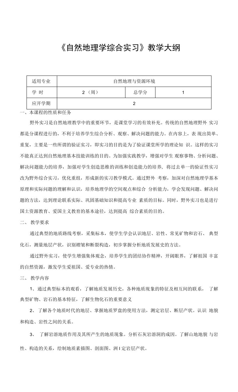 《自然地理学综合实习》教学大纲