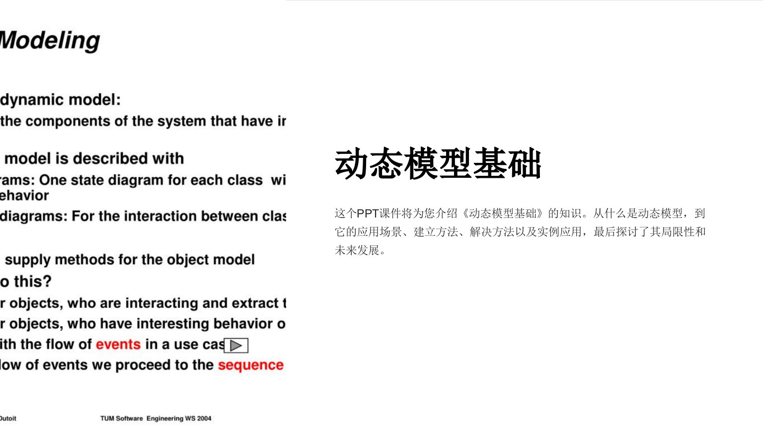 《动态模型基础》课件