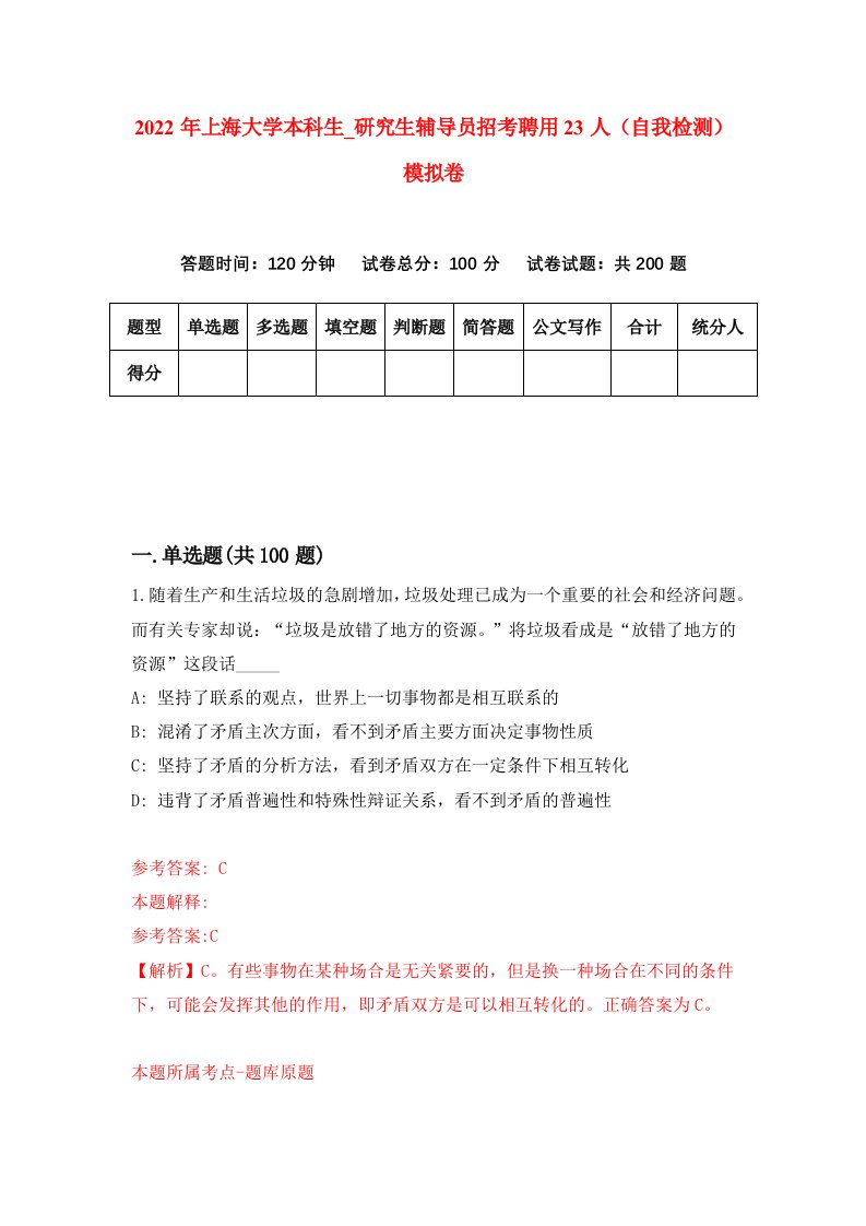 2022年上海大学本科生研究生辅导员招考聘用23人自我检测模拟卷2