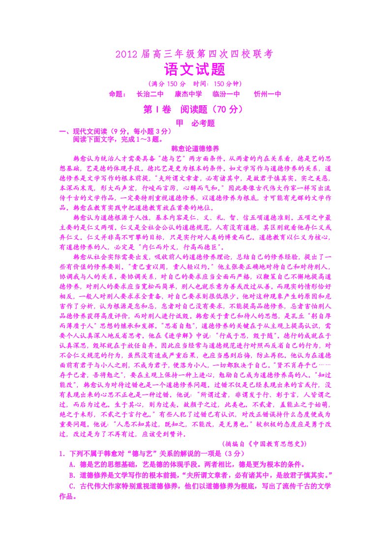 山西省2012届高三四校第四次联考试题语文