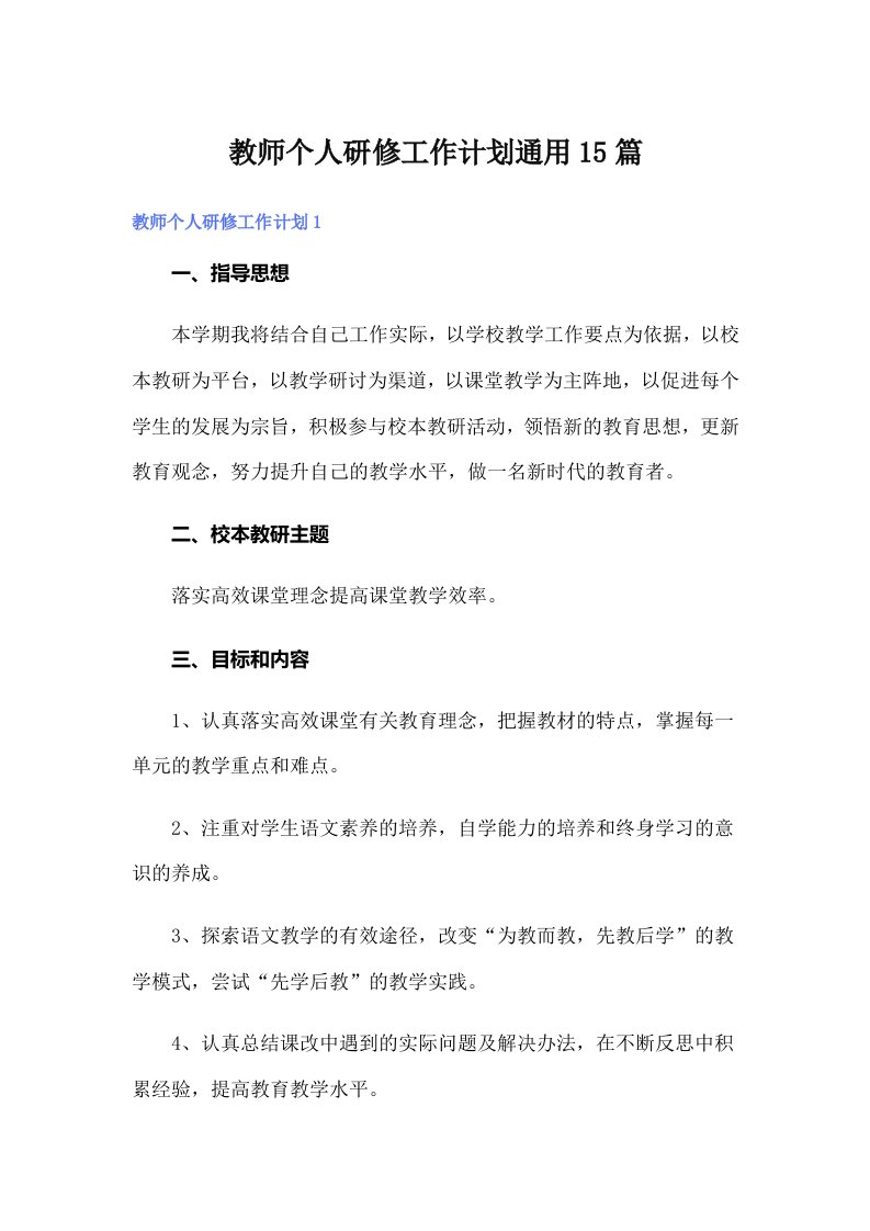 教师个人研修工作计划通用15篇