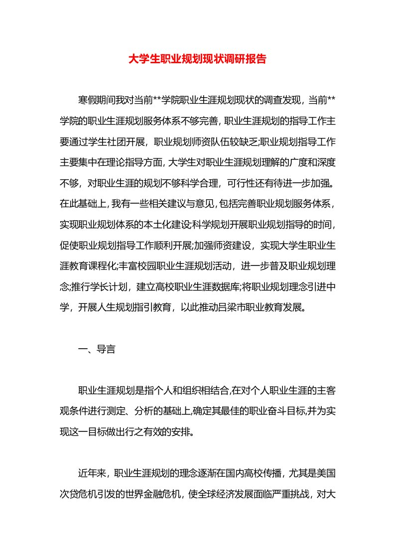 大学生职业规划现状调研报告