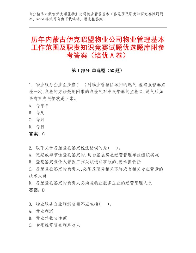 历年内蒙古伊克昭盟物业公司物业管理基本工作范围及职责知识竞赛试题优选题库附参考答案（培优A卷）