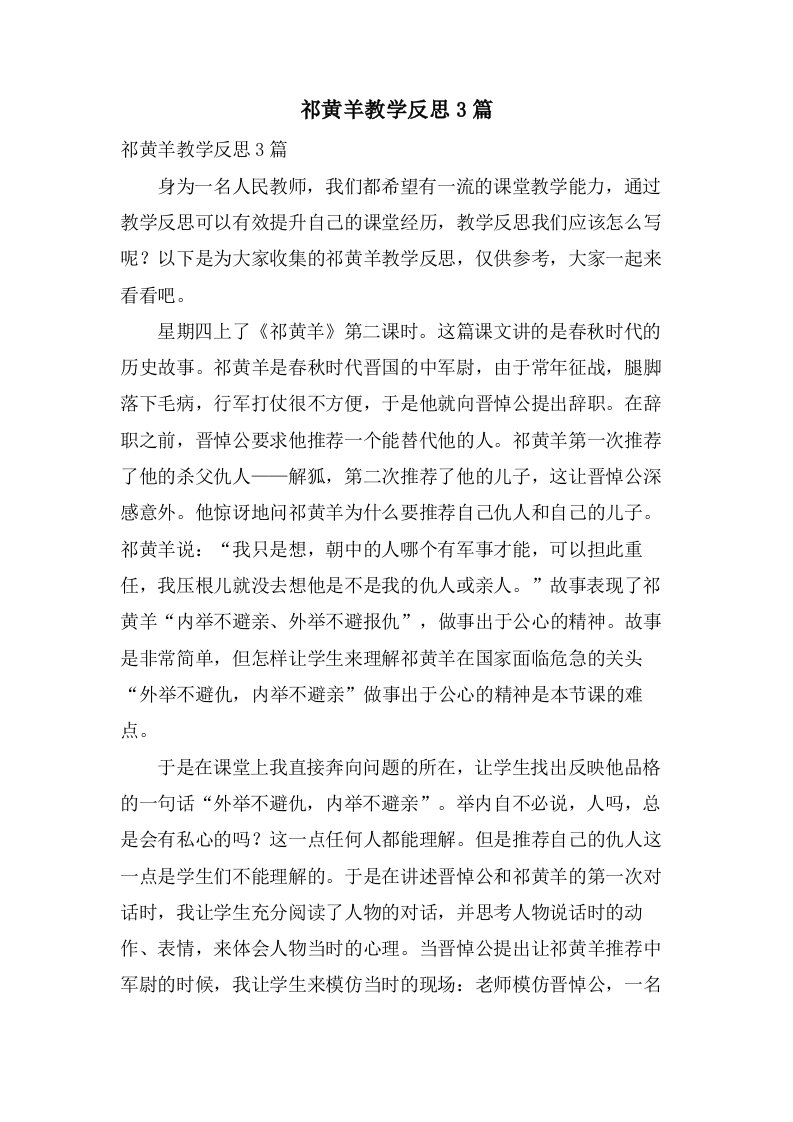 祁黄羊教学反思3篇