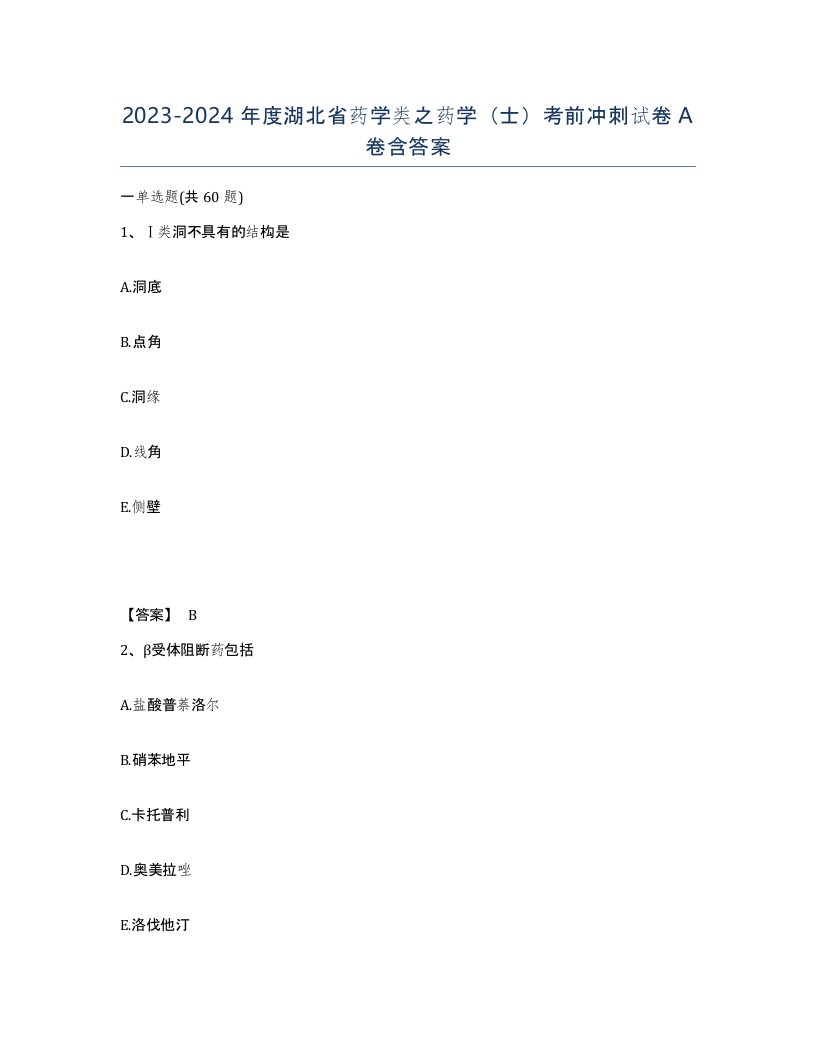 2023-2024年度湖北省药学类之药学士考前冲刺试卷A卷含答案