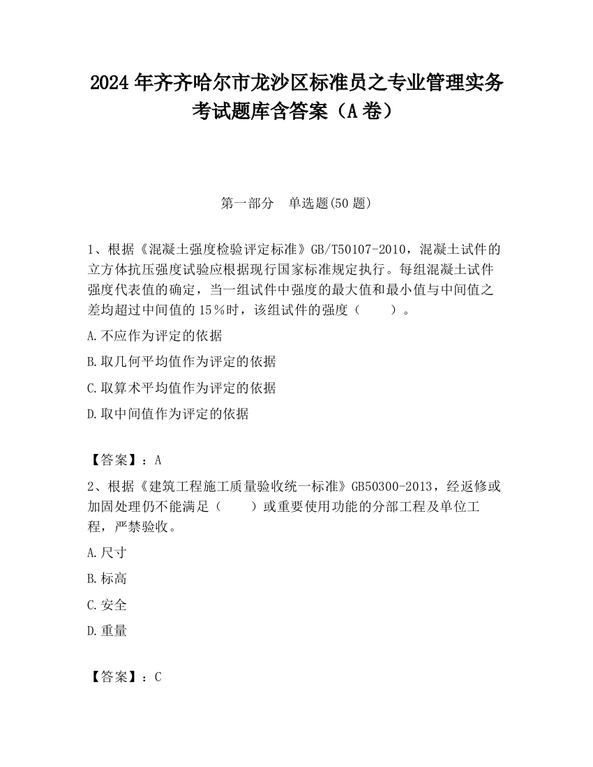 2024年齐齐哈尔市龙沙区标准员之专业管理实务考试题库含答案（A卷）