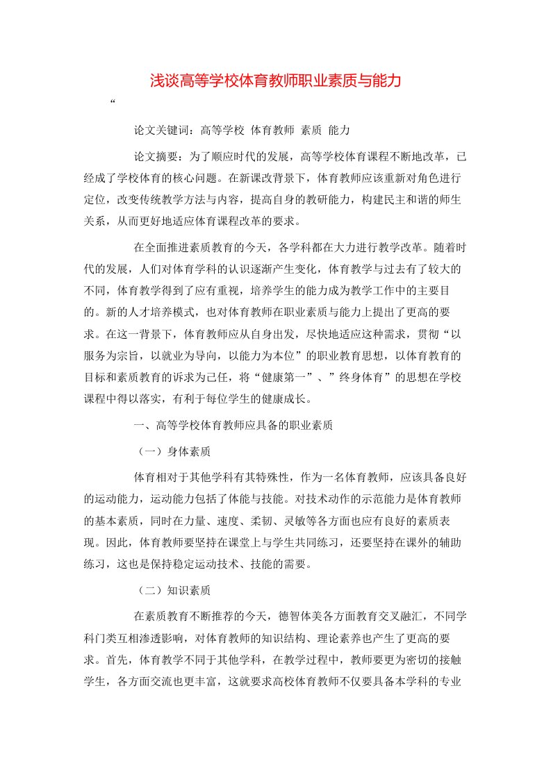 精选浅谈高等学校体育教师职业素质与能力