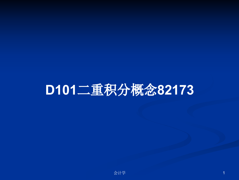 D101二重积分概念82173