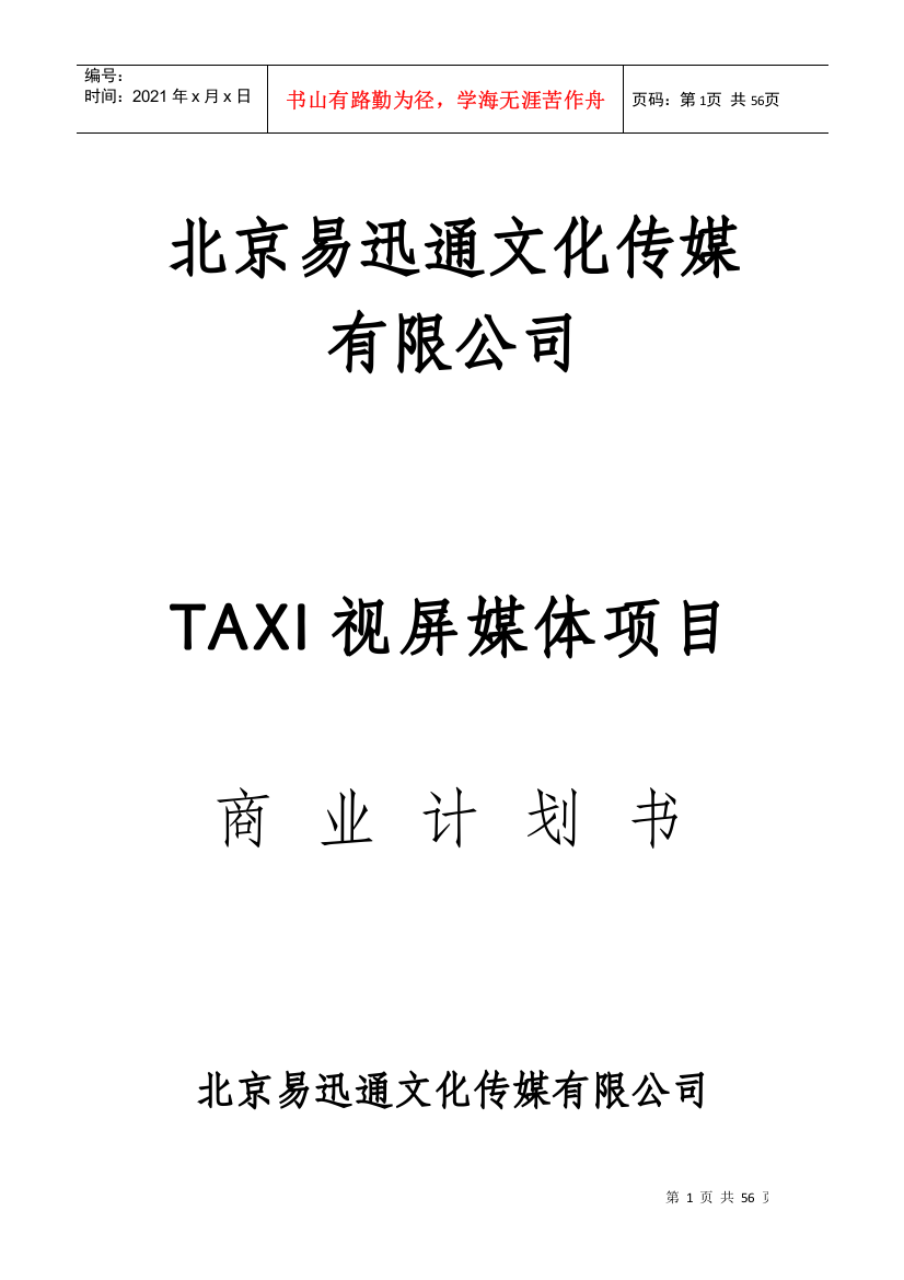 易迅通文化传媒TAXI视屏媒体项目商业计划书(52