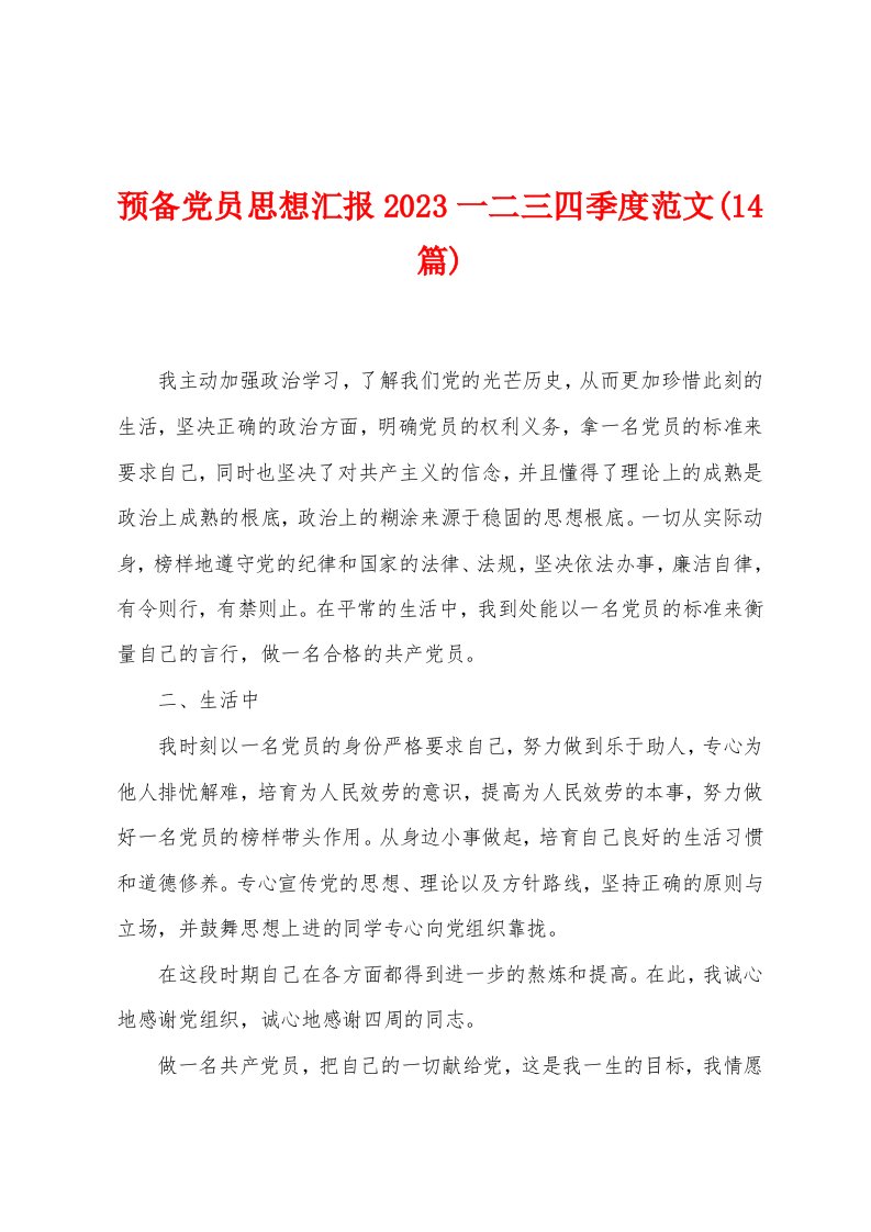 预备党员思想汇报2023年一二三四季度范文(14篇)