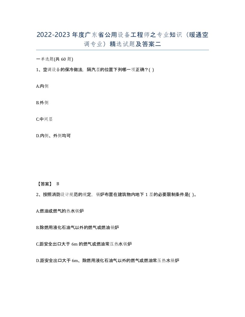 2022-2023年度广东省公用设备工程师之专业知识暖通空调专业试题及答案二