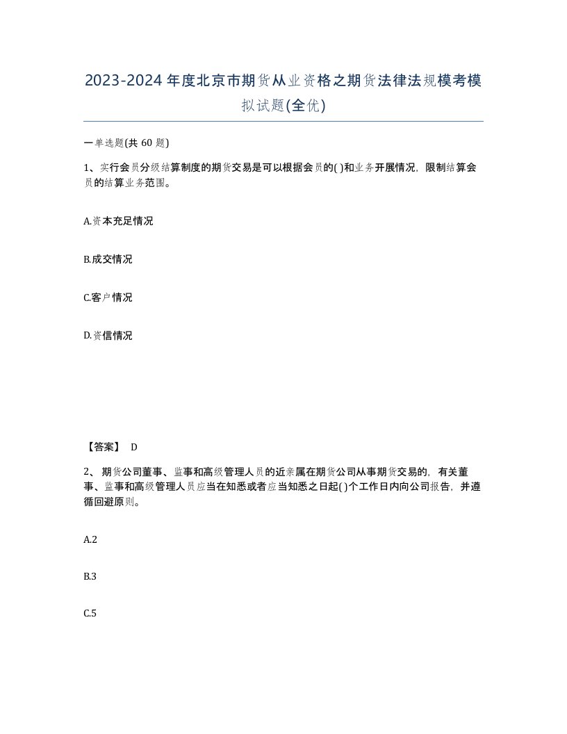 2023-2024年度北京市期货从业资格之期货法律法规模考模拟试题全优