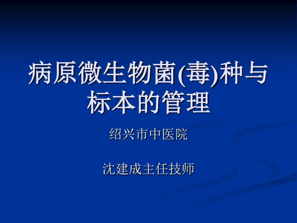 病原微生物菌毒种与标本管理