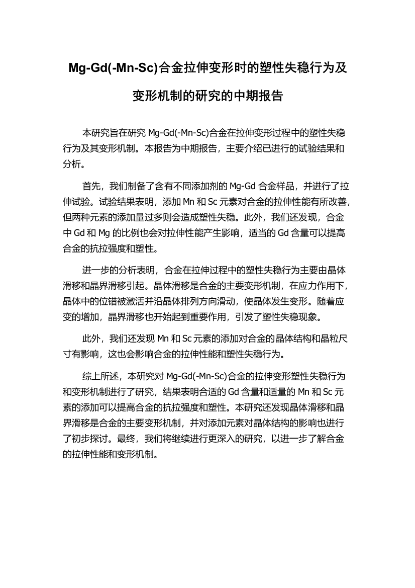 Mg-Gd(-Mn-Sc)合金拉伸变形时的塑性失稳行为及变形机制的研究的中期报告