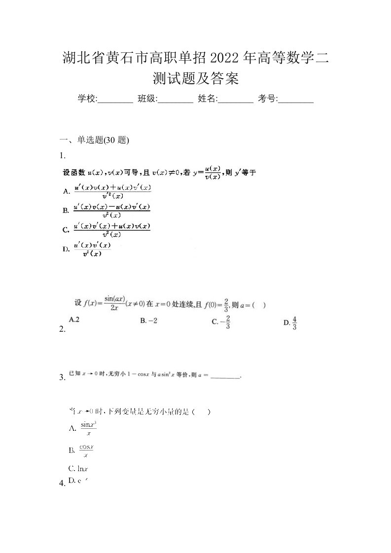 湖北省黄石市高职单招2022年高等数学二测试题及答案