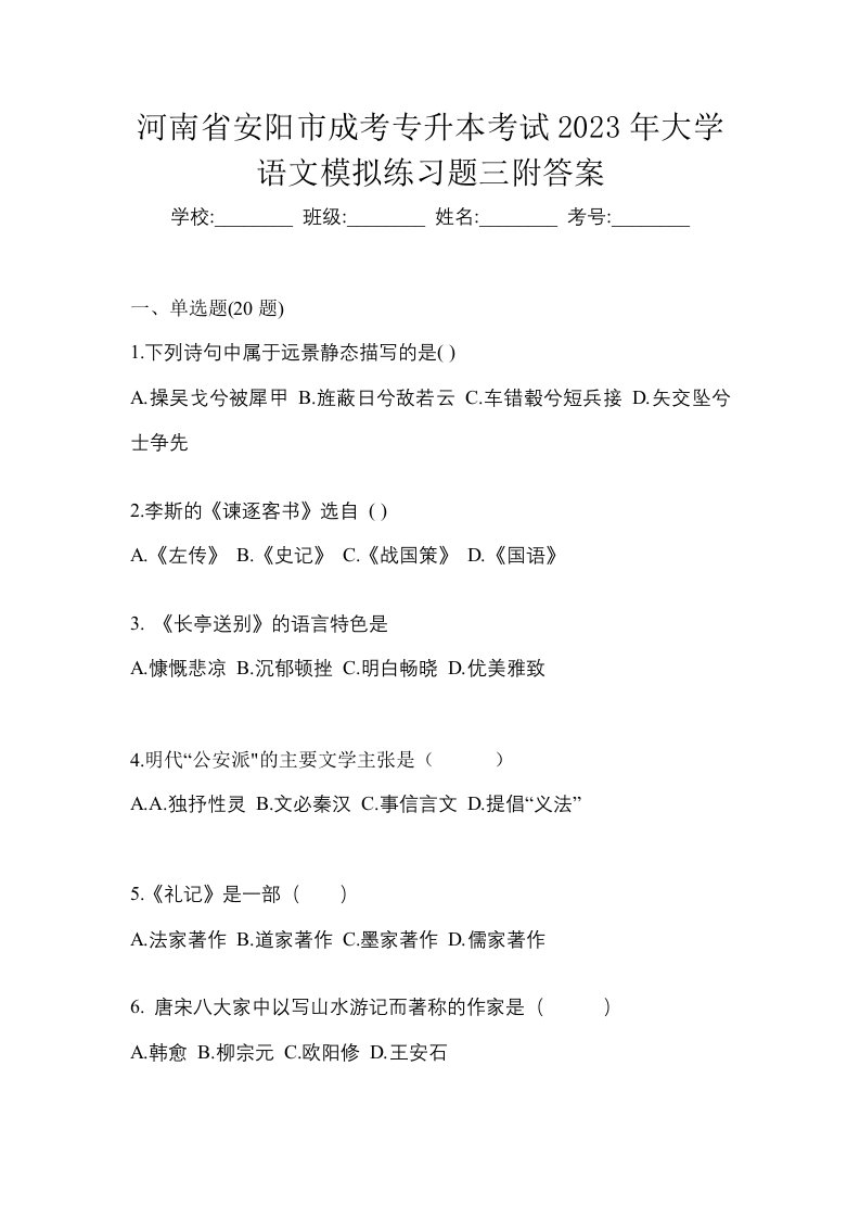 河南省安阳市成考专升本考试2023年大学语文模拟练习题三附答案