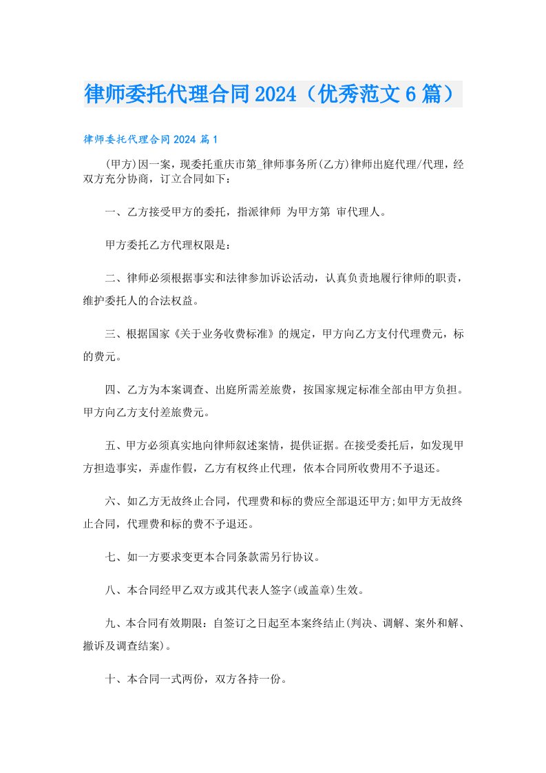 律师委托代理合同2024（优秀范文6篇）