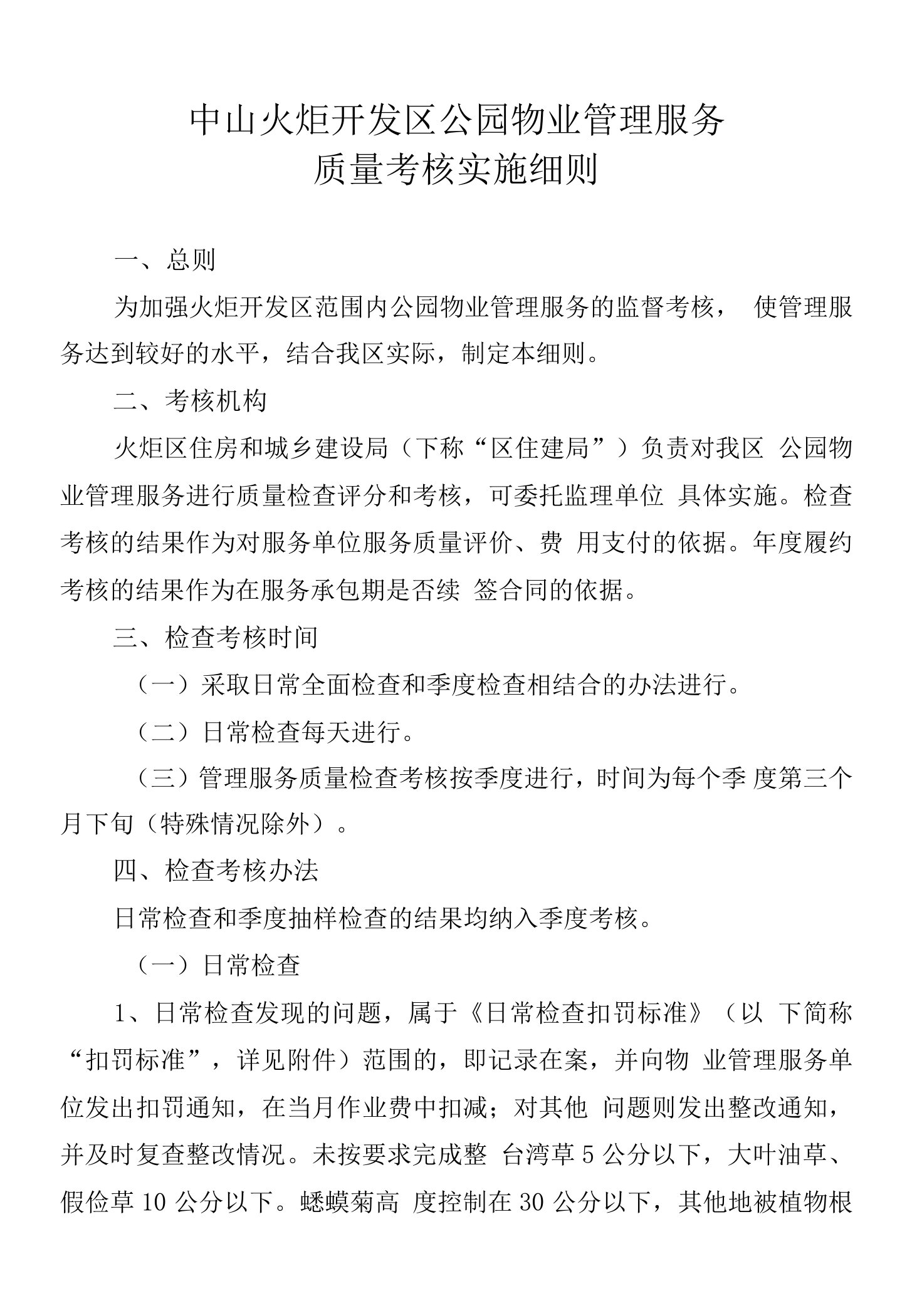 中山火炬开发区公园物业管理服务质量考核实施细则