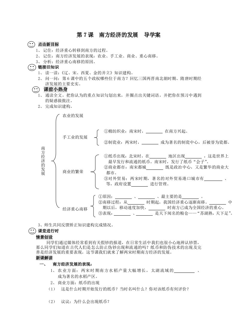 第7课南方经济的发展导学案