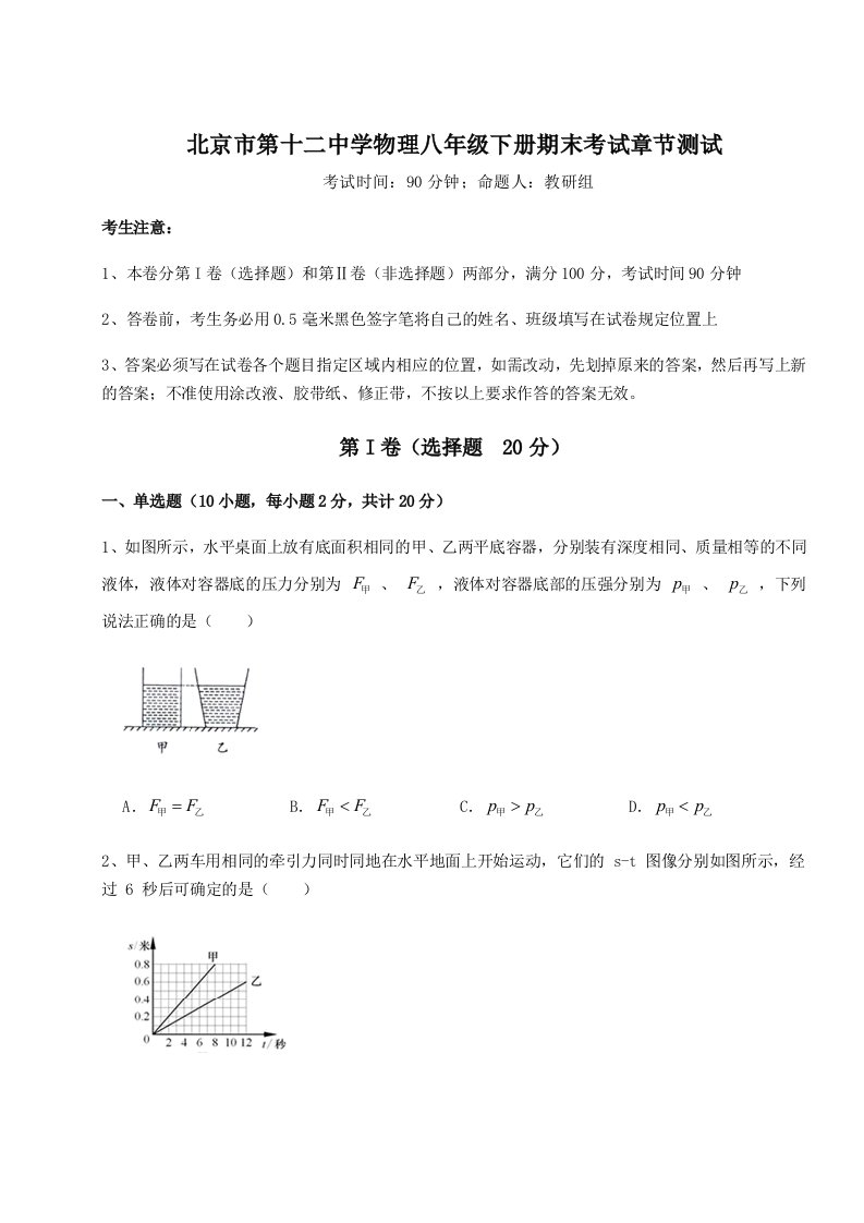 重难点解析北京市第十二中学物理八年级下册期末考试章节测试试卷（含答案详解）