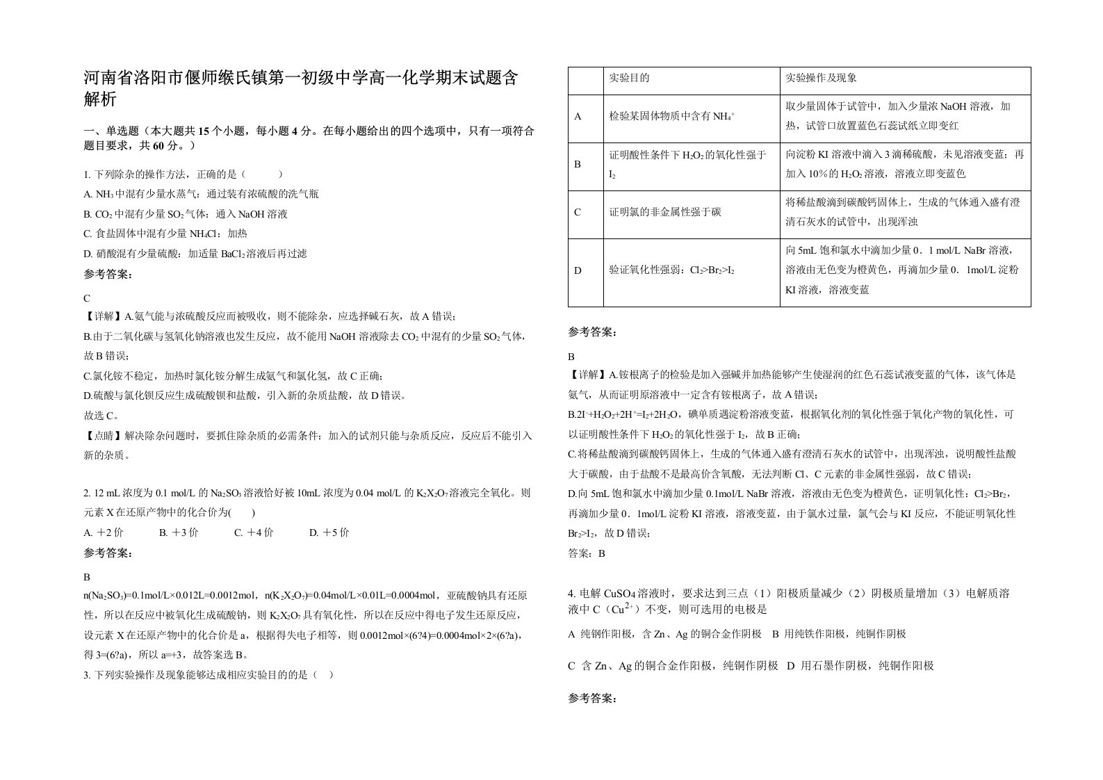 河南省洛阳市偃师缑氏镇第一初级中学高一化学期末试题含解析