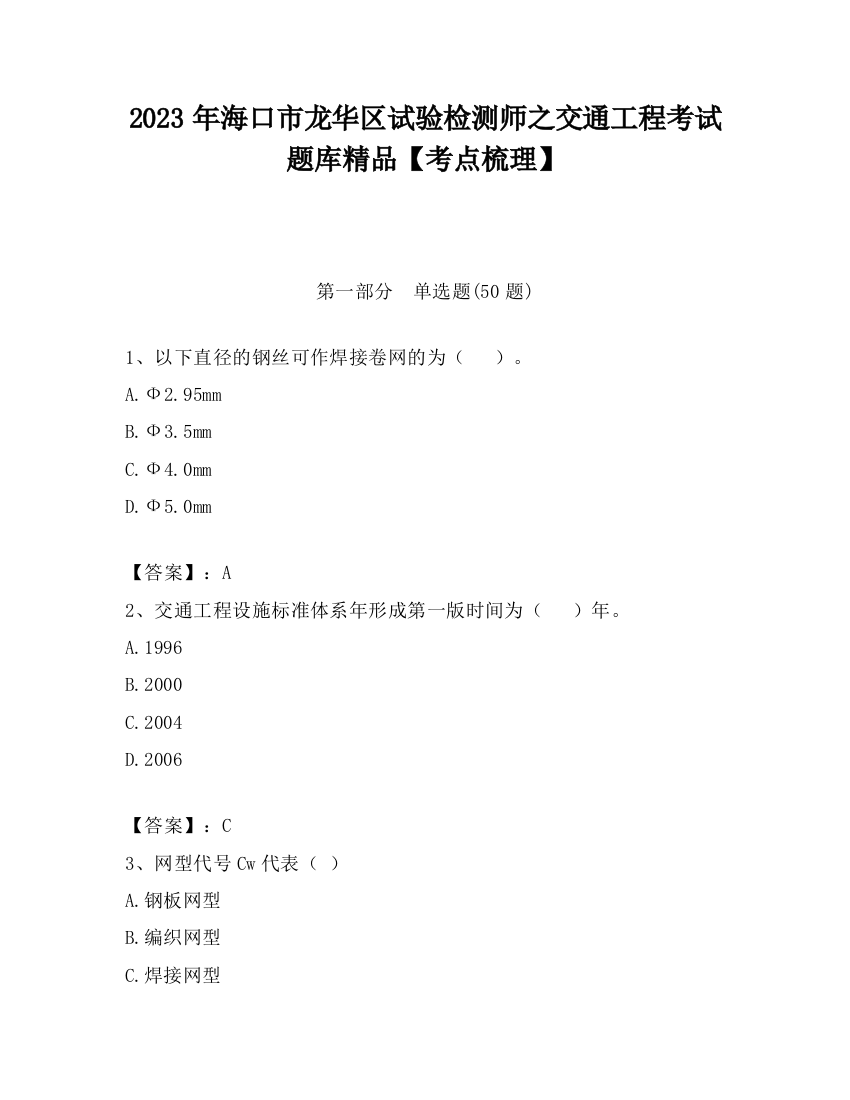 2023年海口市龙华区试验检测师之交通工程考试题库精品【考点梳理】