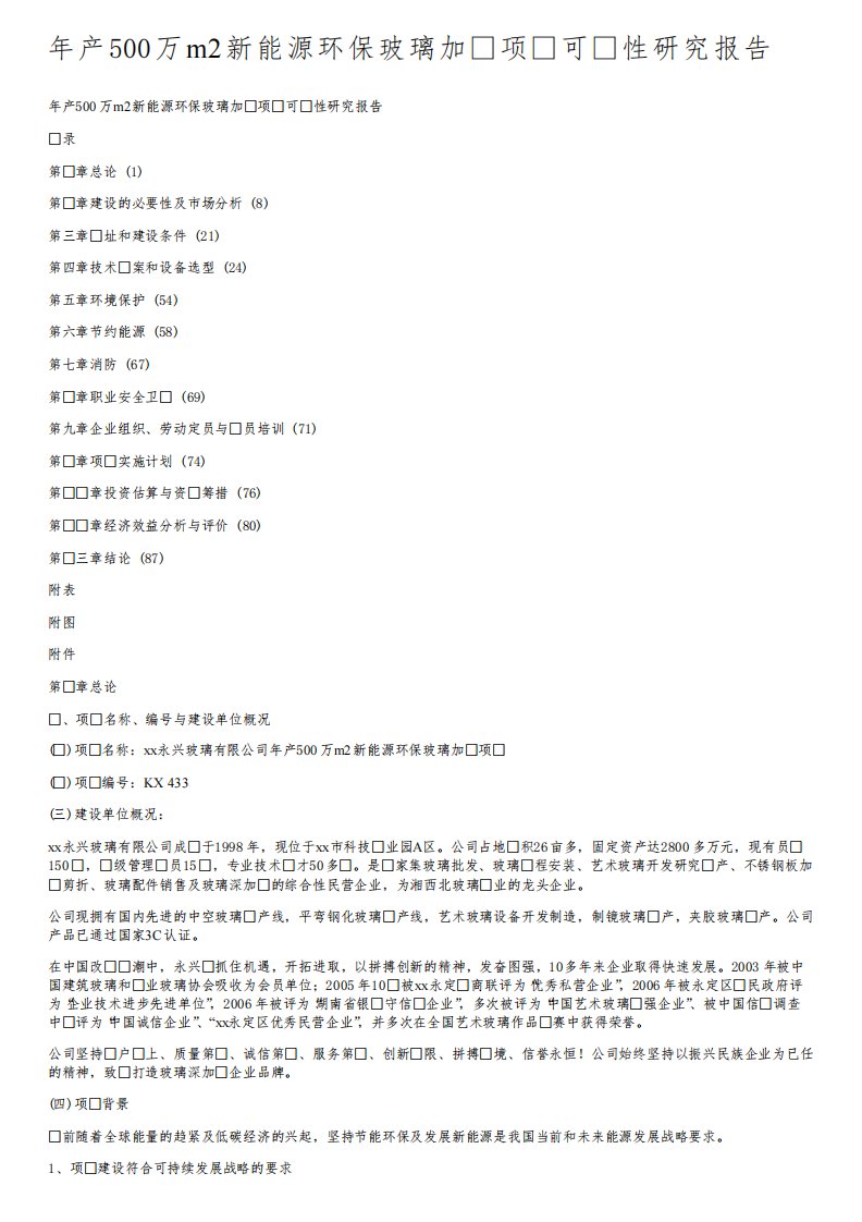 年产500万m2新能源环保玻璃加工项目可行性研究报告