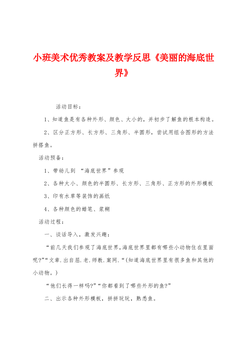 小班美术优秀教案及教学反思美丽的海底世界