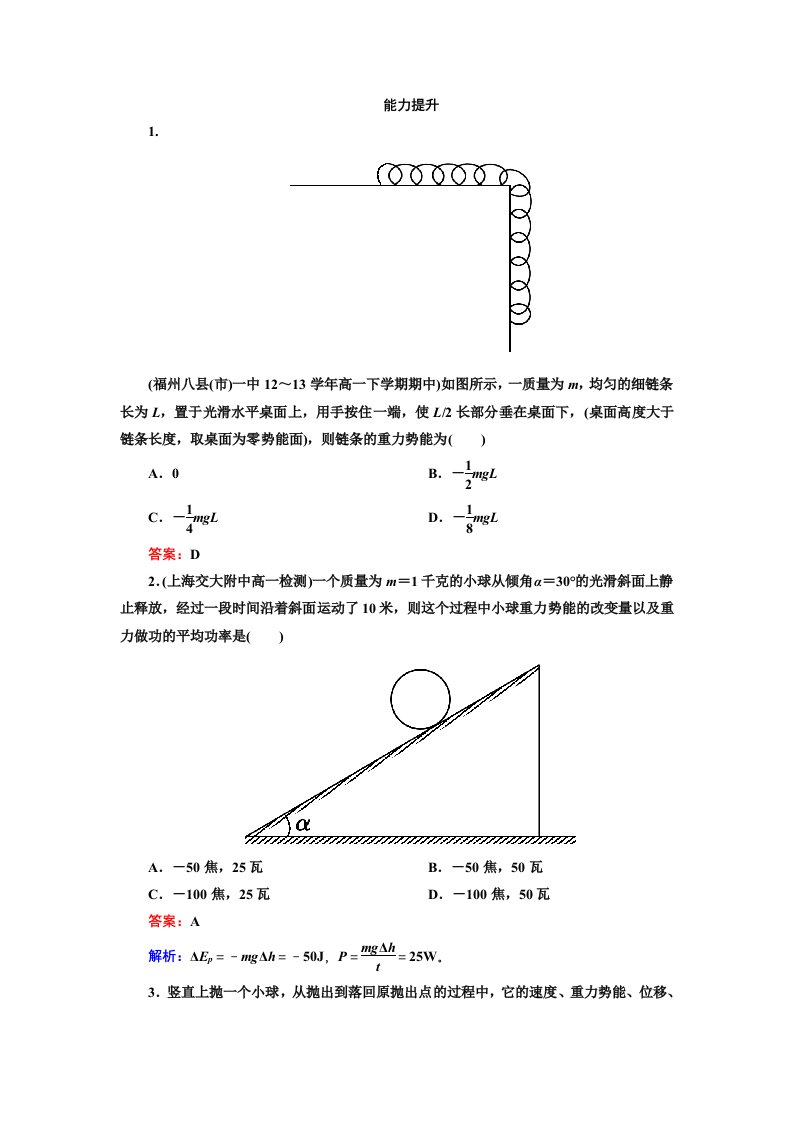 2014高一物理(人教版)必修2能力提升：7-4重力势能