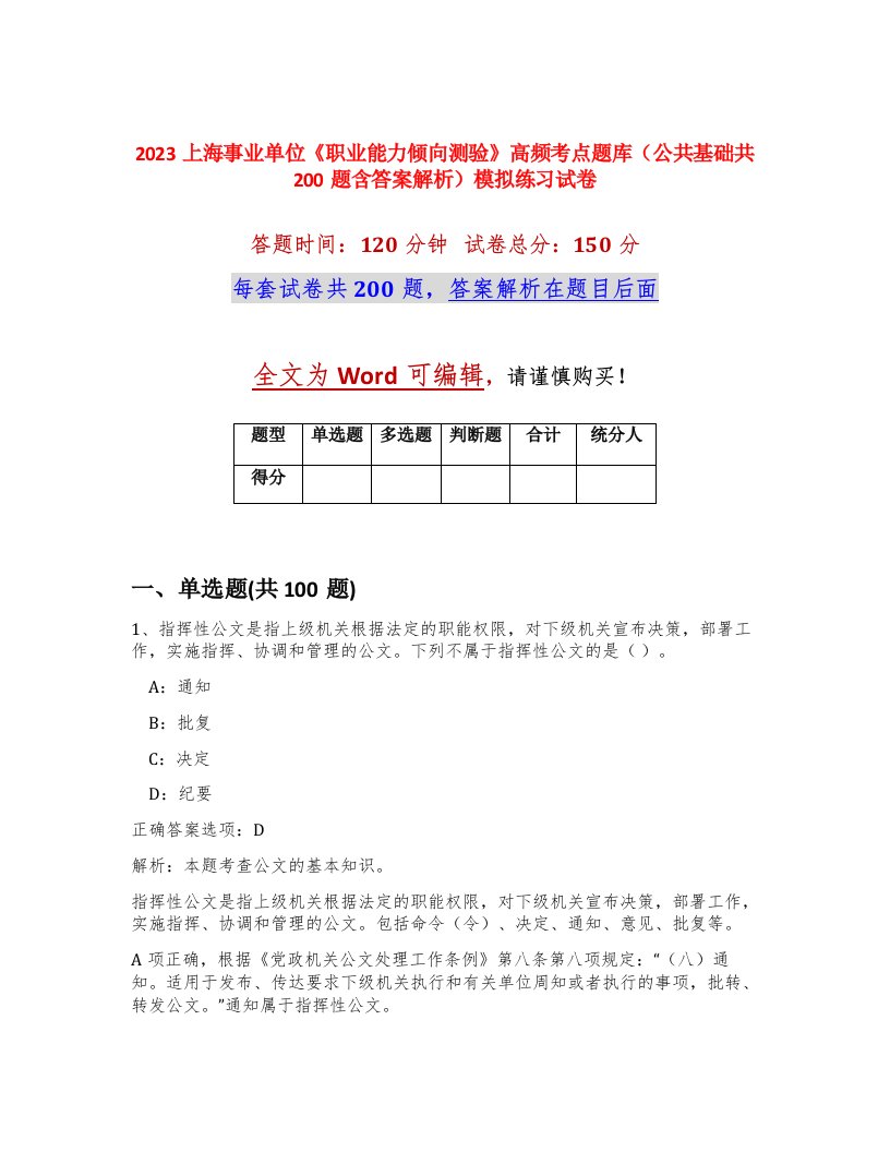 2023上海事业单位职业能力倾向测验高频考点题库公共基础共200题含答案解析模拟练习试卷