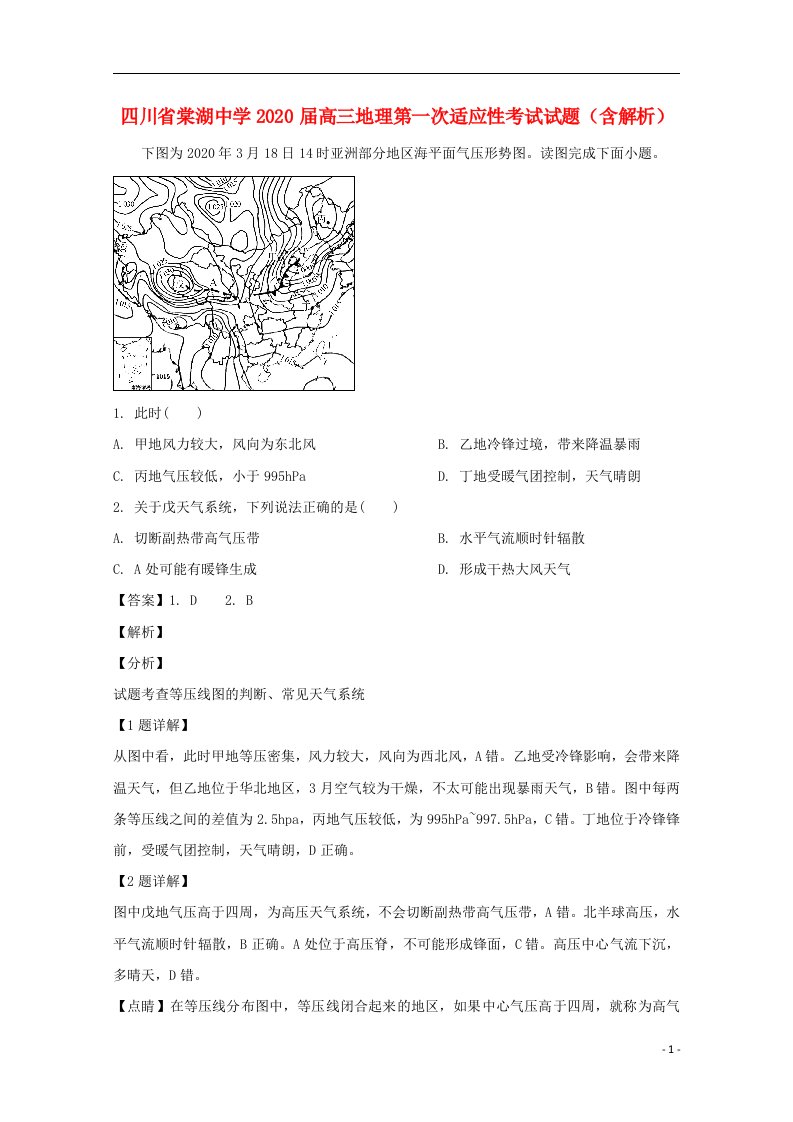 四川省棠湖中学2020届高三地理第一次适应性考试试题含解析