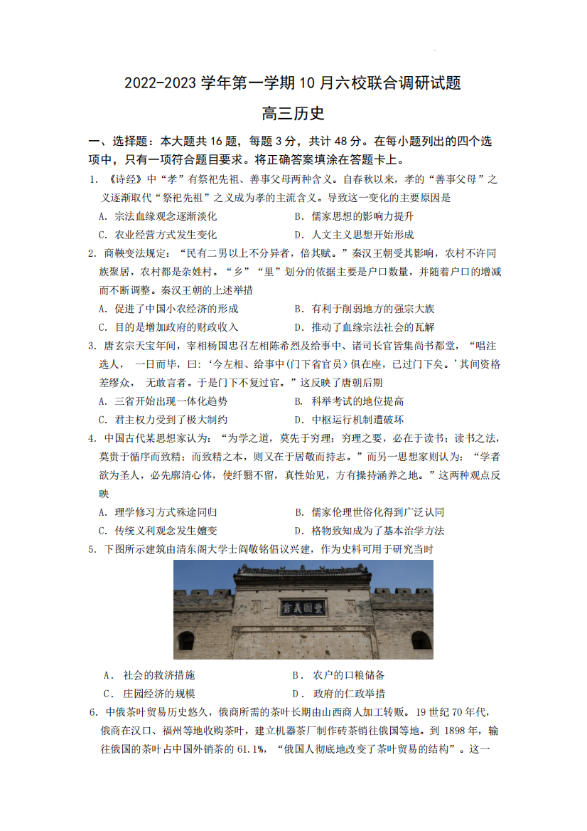 2023江苏省南京市六校联合体高三上学期10月联合调研历史试卷含答案