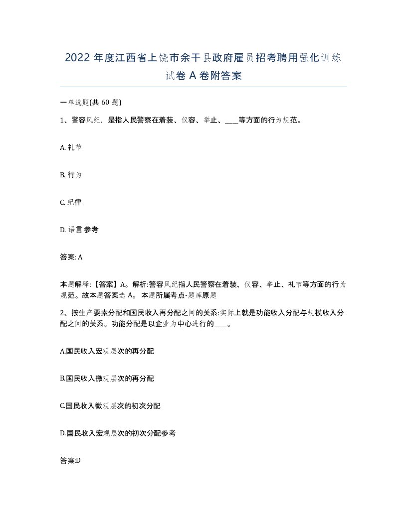 2022年度江西省上饶市余干县政府雇员招考聘用强化训练试卷A卷附答案