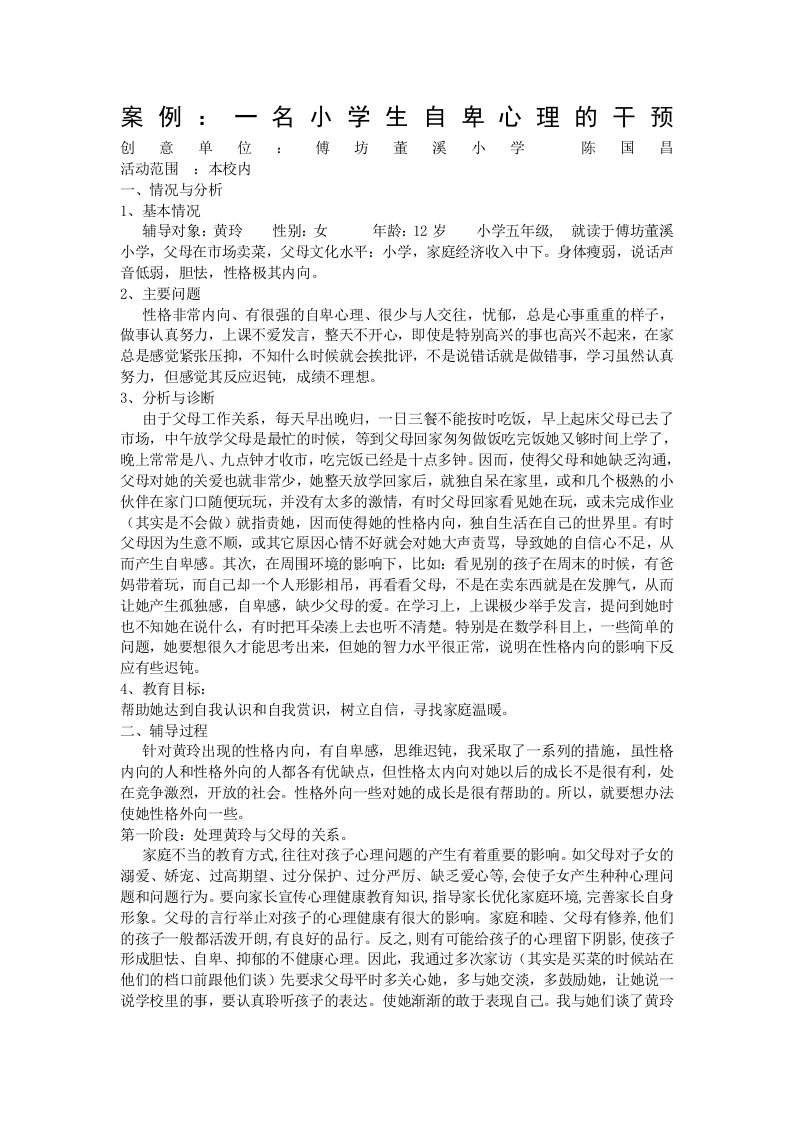 论文：一名小学生自卑心理的干预论文