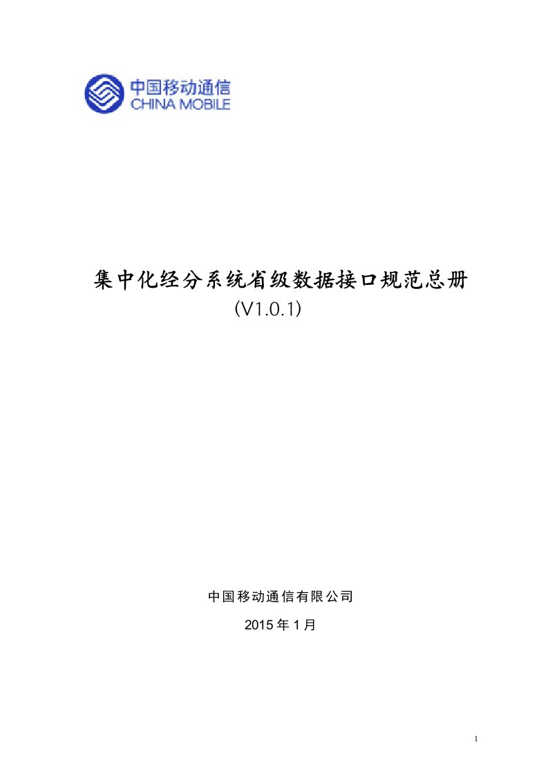 集中化经分系统省级数据接口规范__总册V1.0.1