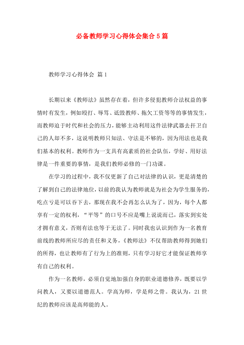 必备教师学习心得体会集合5篇