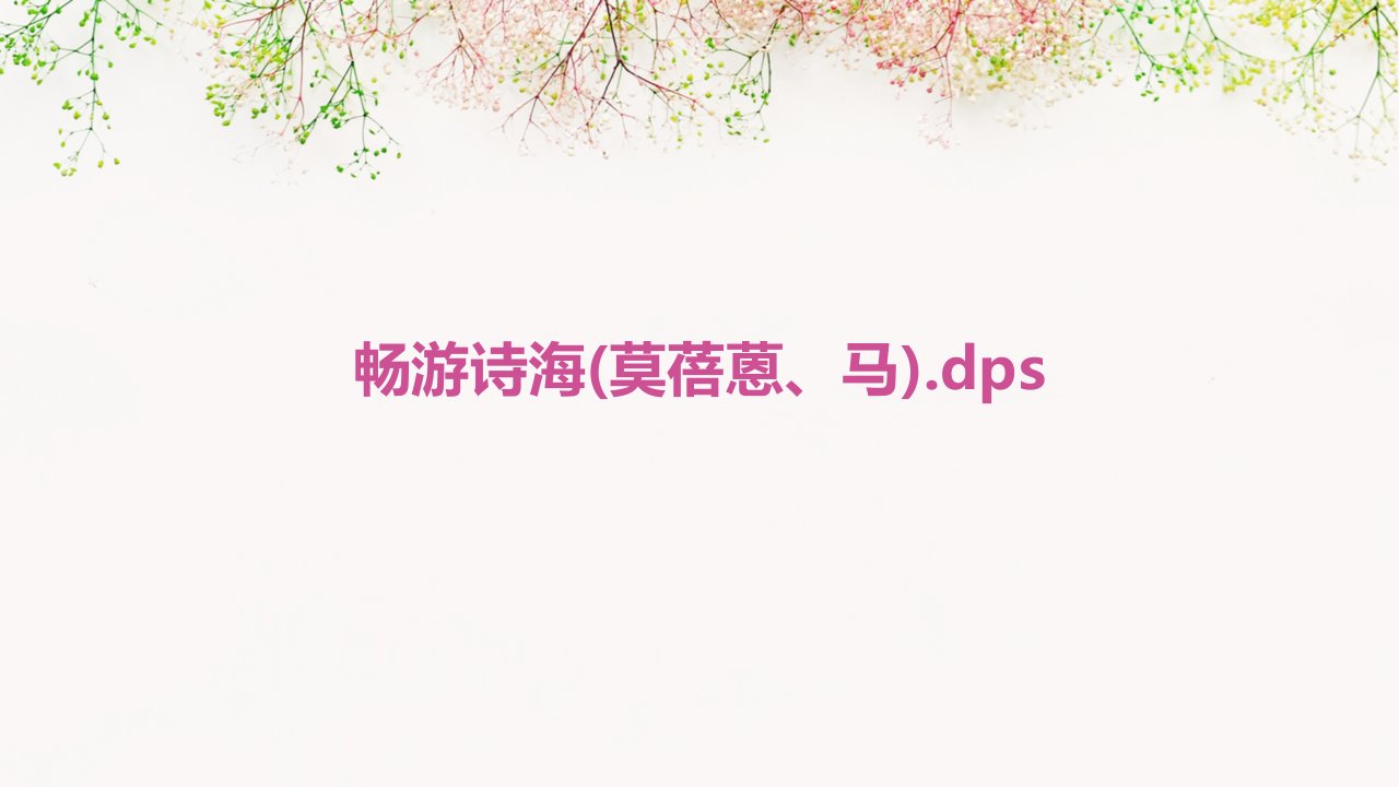 畅游诗海(莫蓓蒽、马).dps