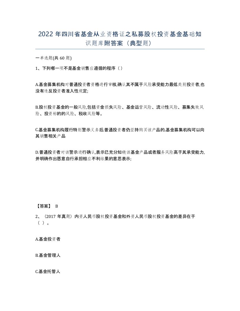 2022年四川省基金从业资格证之私募股权投资基金基础知识题库附答案典型题