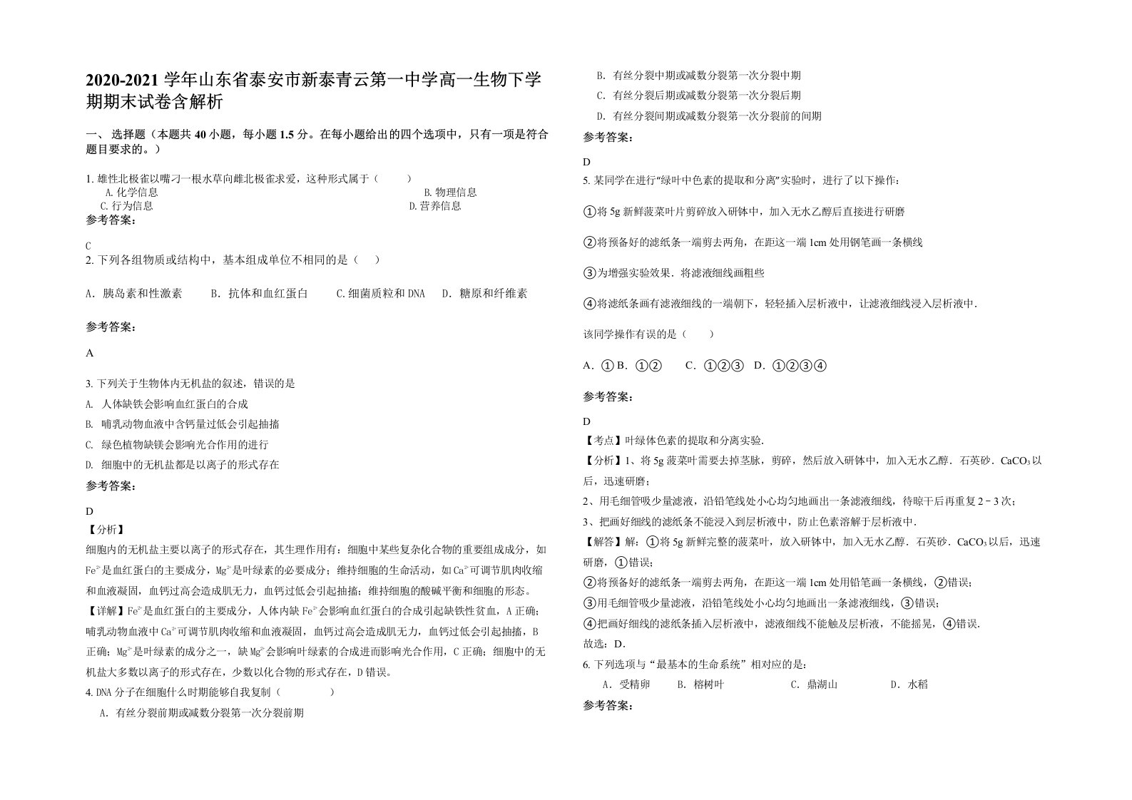 2020-2021学年山东省泰安市新泰青云第一中学高一生物下学期期末试卷含解析