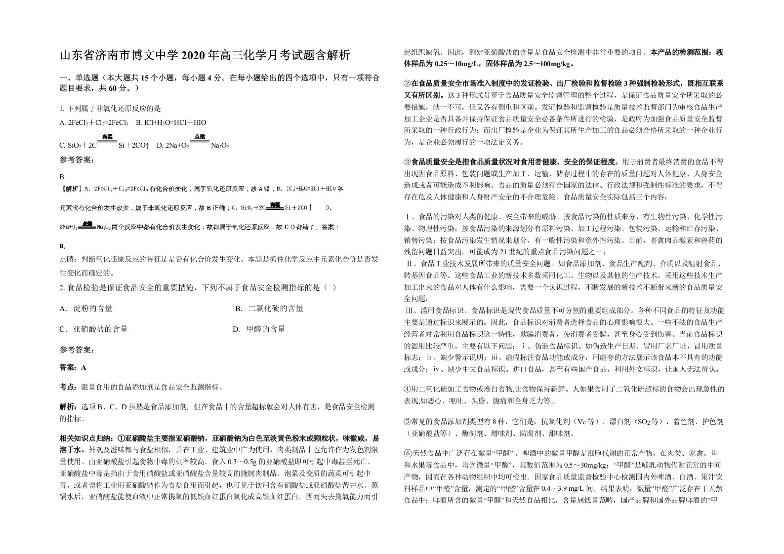 山东省济南市博文中学2020年高三化学月考试题含解析