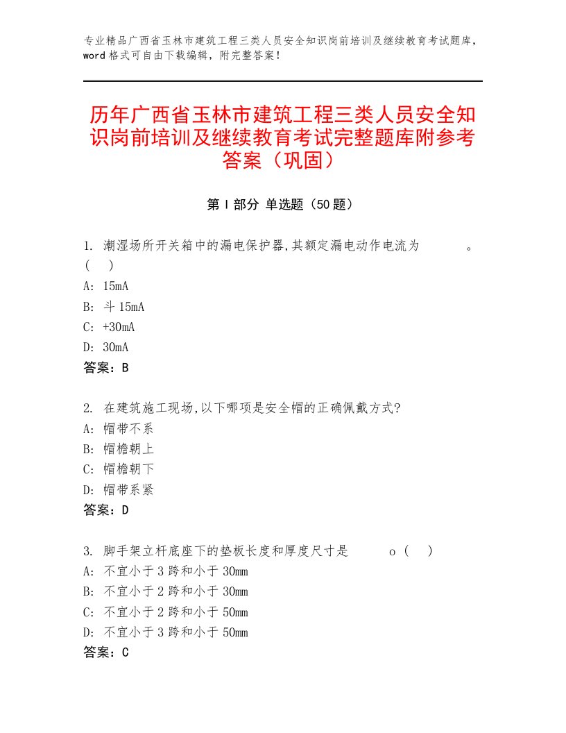 历年广西省玉林市建筑工程三类人员安全知识岗前培训及继续教育考试完整题库附参考答案（巩固）