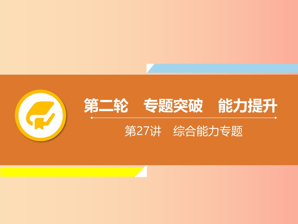 2019年中考物理解读总复习第二轮专题突破能力提升第27章综合能力专题课件