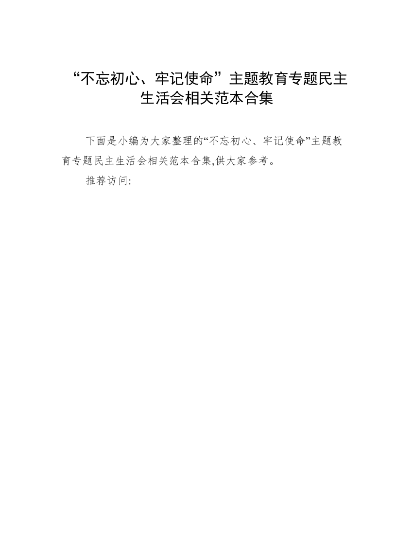 “不忘初心、牢记使命”主题教育专题民主生活会相关范本合集