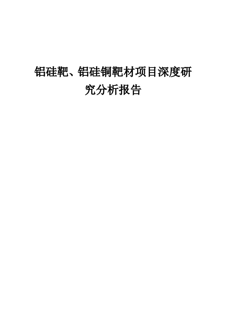 2024年铝硅靶、铝硅铜靶材项目深度研究分析报告