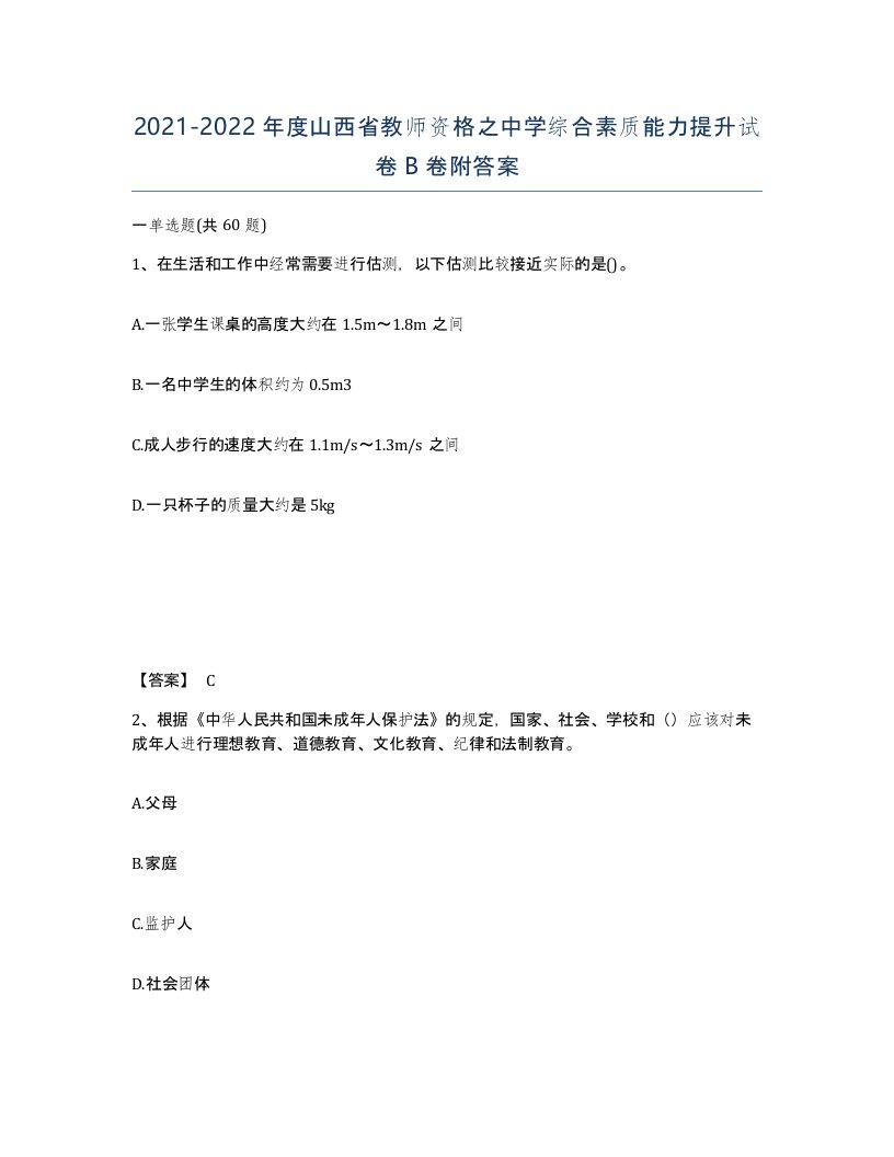 2021-2022年度山西省教师资格之中学综合素质能力提升试卷B卷附答案