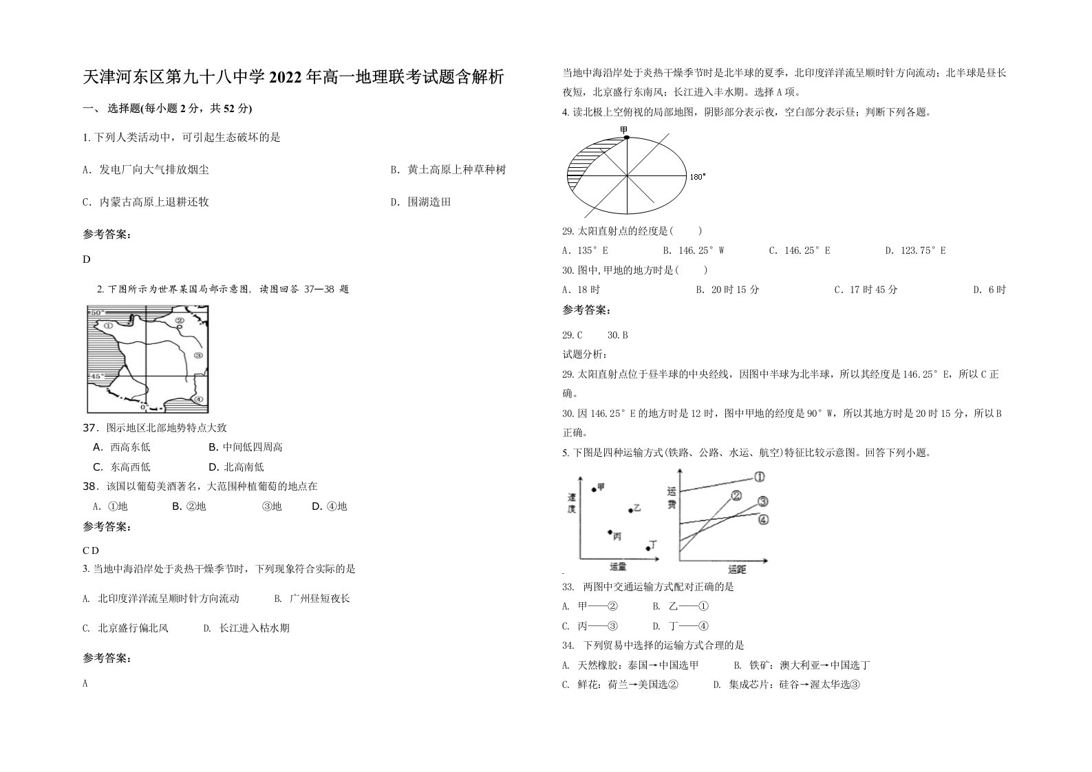 天津河东区第九十八中学2022年高一地理联考试题含解析